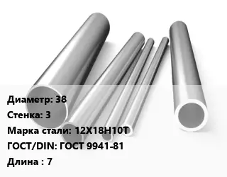 Труба нержавеющая 38х3 мм Сталь 12Х18Н10Т ГОСТ: ГОСТ 9941-81 L=7